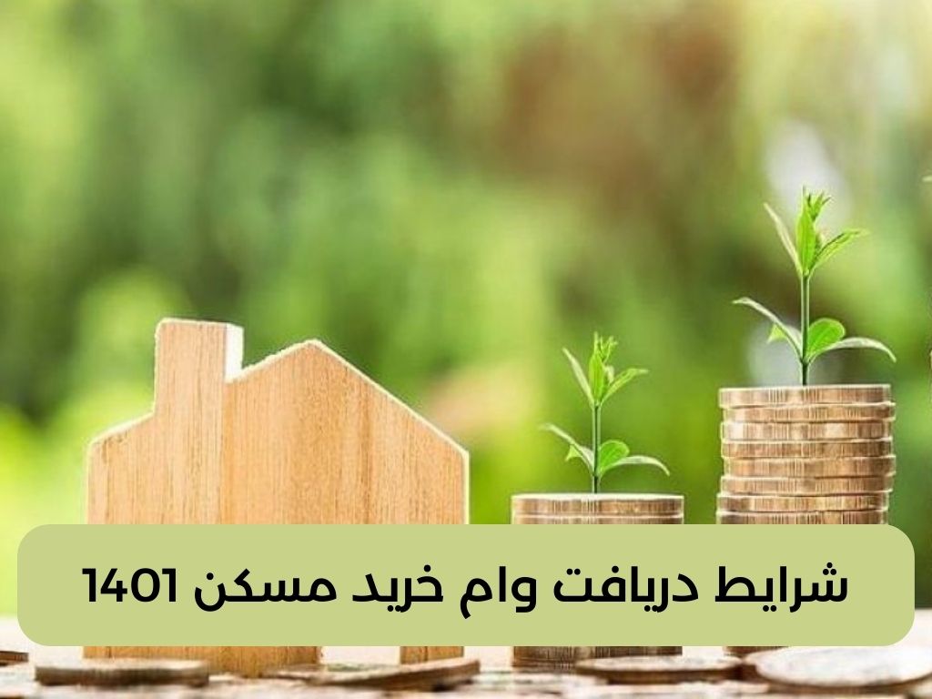 شرایط دریافت وام خرید مسکن 1401