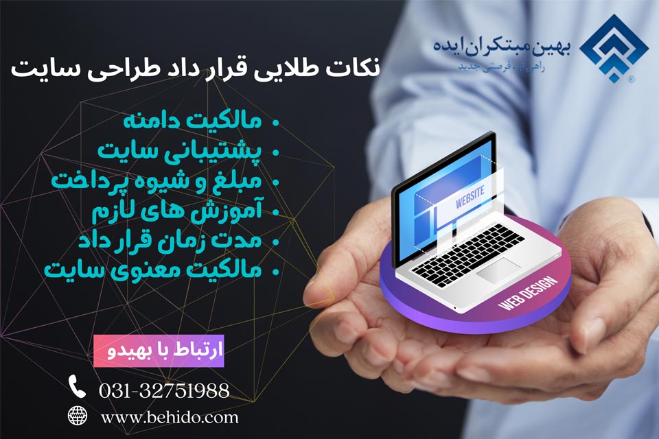 به این نکات مهم هنگام عقد قرار داد طراحی سایت تخصصی توجه کنید