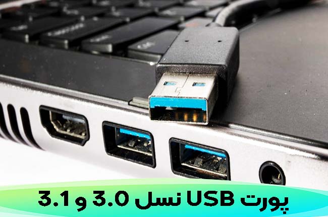 استفاده از پورت های USB 3.0