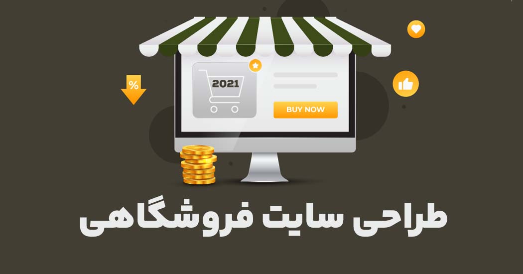 طراحی سایت فروشگاهی در تهران
