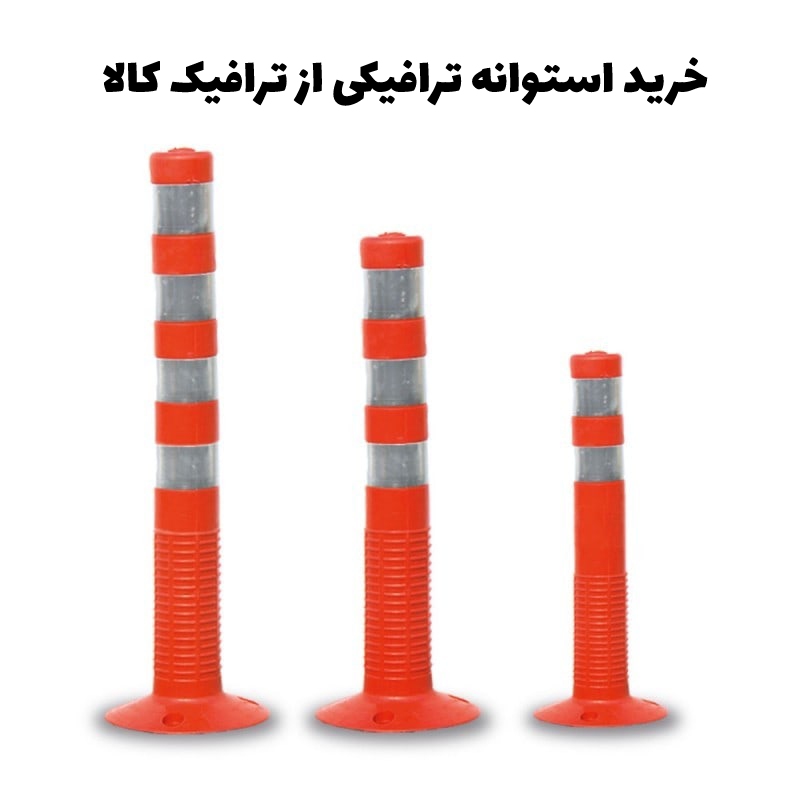خرید استوانه ترافیکی از ترافیک کالا
