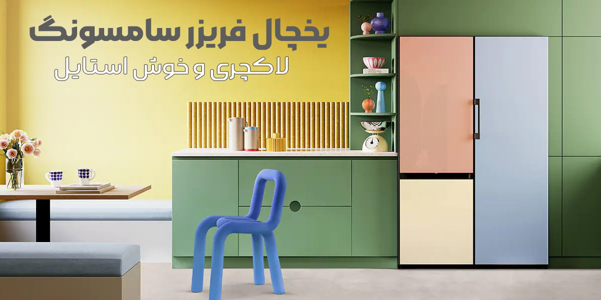 جدیدترین یخچال سامسونگ سری 2022