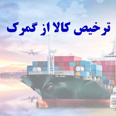 نکاتی که برای ترخیص کالا باید بدانید