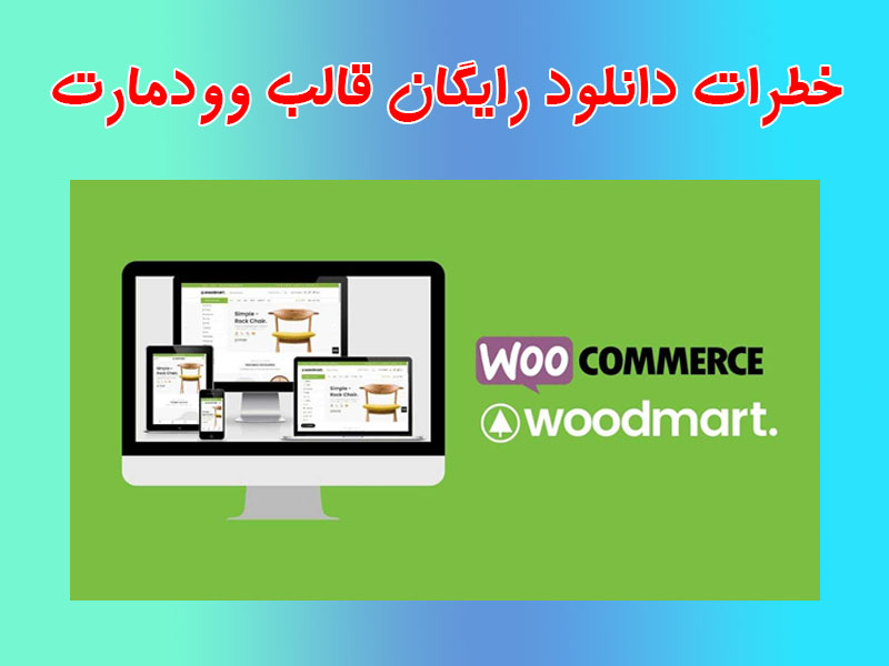 دانلود رایگان قالب وودمارت وردپرس باران