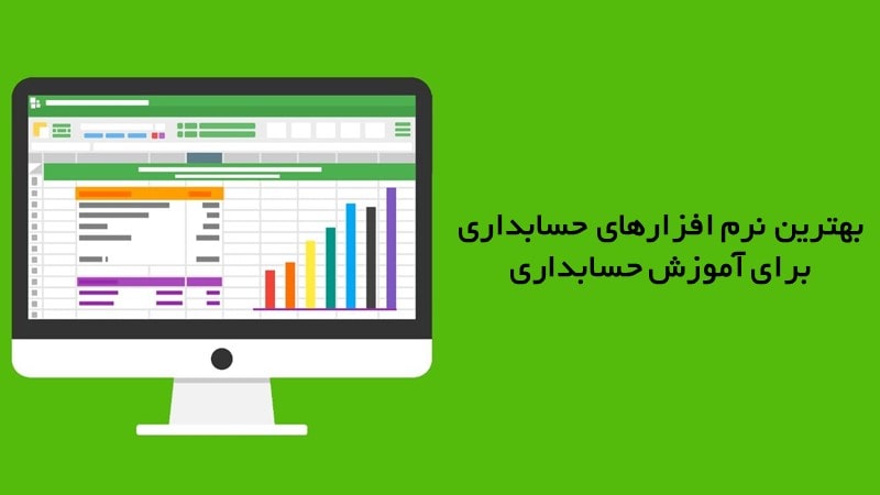 بهترین نرم افزارهای حسابداری برای آموزش حسابداری