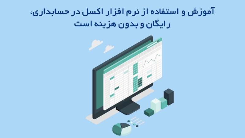 نرم افزار حسابداری اکسل
