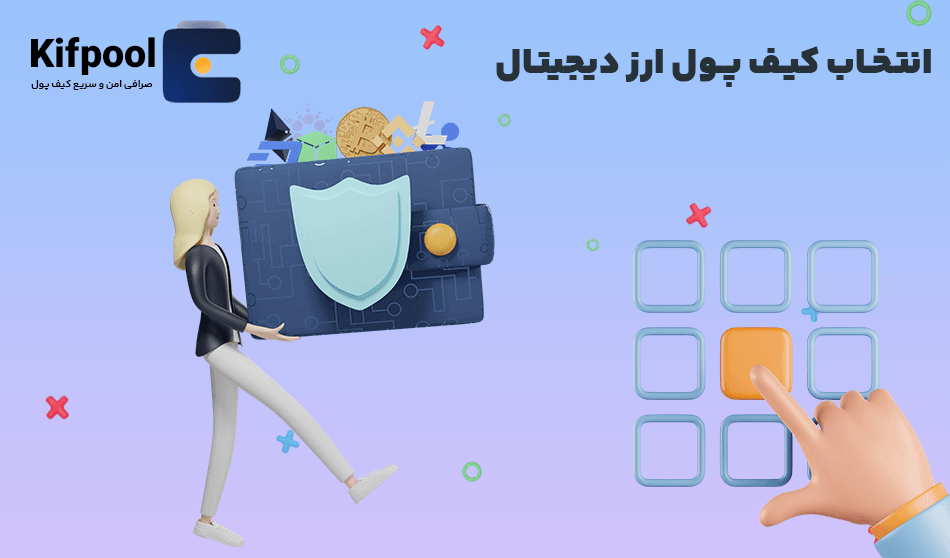 بهترین کیف پول ارز دیجیتال برای بیت کوین چیست؟ | کیف پول من