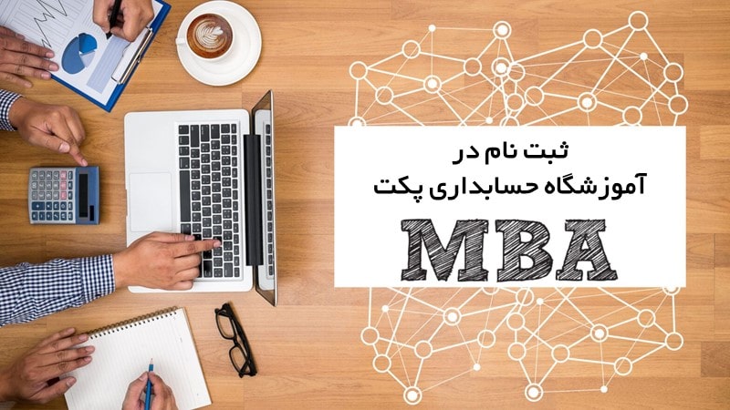 ثبت نام دوره mba در آموزشگاه حسابداری پکت