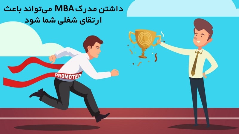 داشتن مدرک MBA می‌تواند باعث ارتقای شغلی شما شود