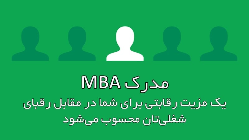 مدرک MBA یک مزیت رقابتی برای شما در مقابل رقبای شغلی‌تان محسوب می‌شود