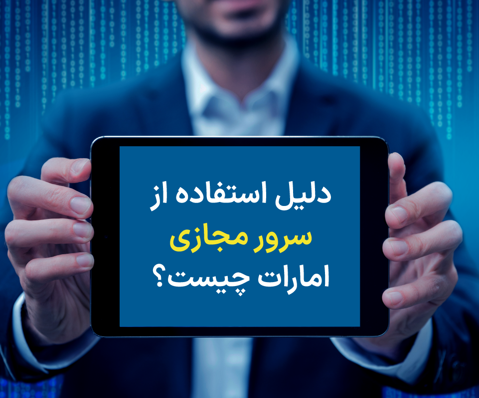 دلیل استفاده از سرور مجازی امارات چیست؟