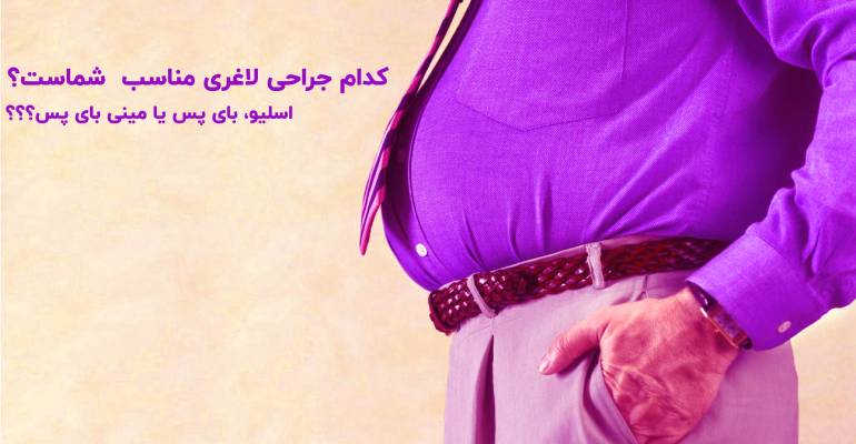کدام جراحی لاغری مناسب شماست؟ اسلیو، بای پس معده یا مینی بای پس؟