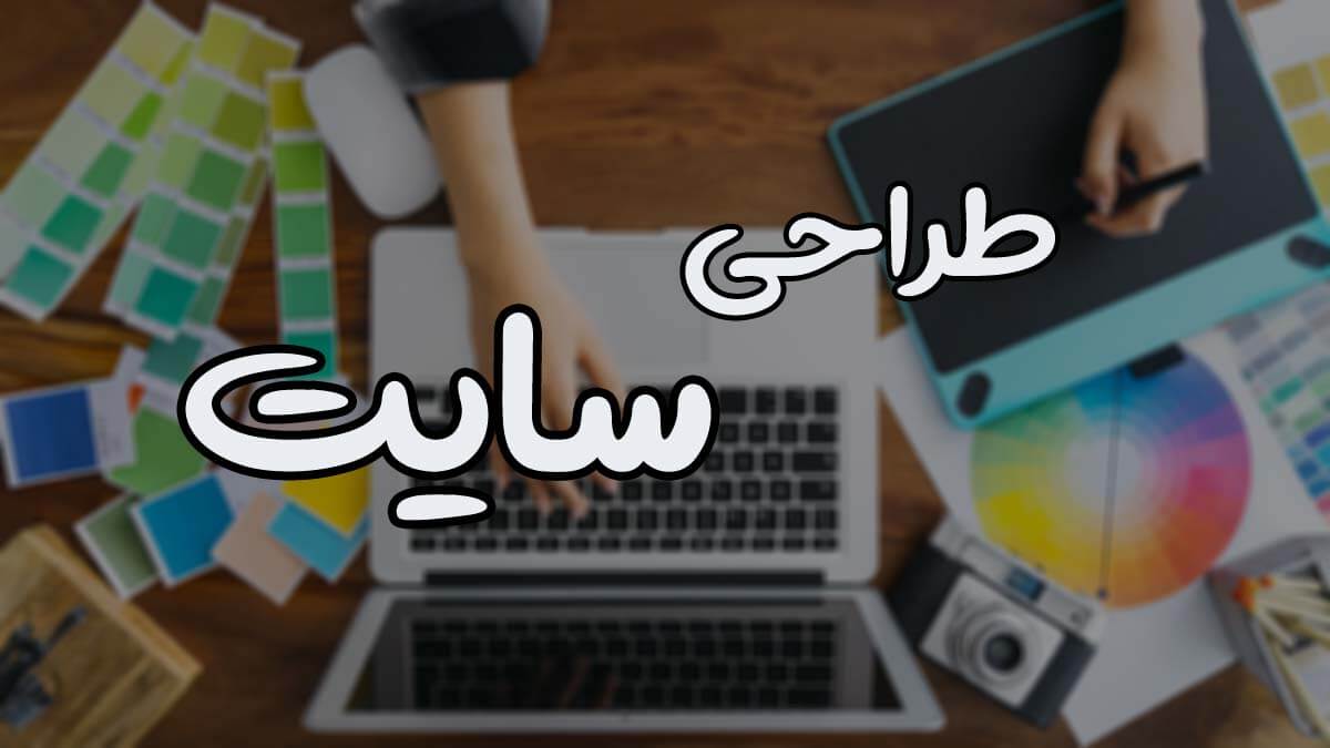 چه تفاوتی بین طراحی سایت شرکتی و فروشگاهی وجود دارد؟ 4 قیمت طراحی سایت فروشگاهی