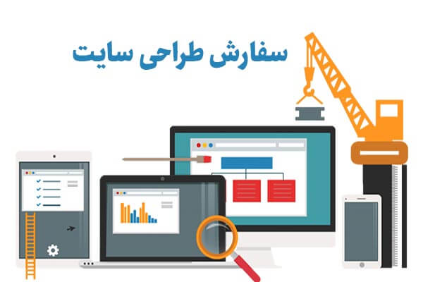 منظور از سفارش ساخت سایت چیست؟ 5 نمونه کار طراحی سایت