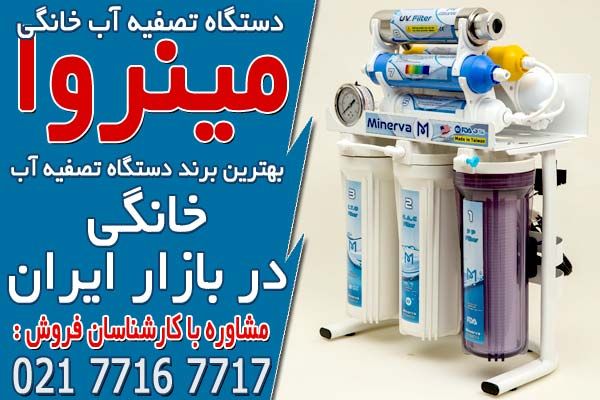 بهترین دستگاه تصفیه آب خانگی در بازار ایران