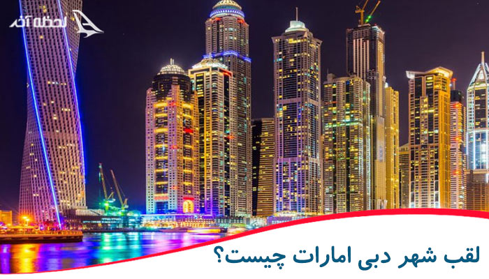 لقب شهر دبی امارات چیست؟