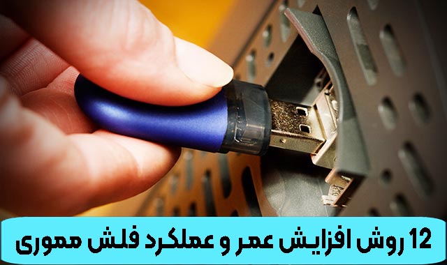 12 روش افزایش عمر فلش مموری