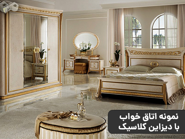 ایده طراحی و دیزاین اتاق خواب کلاسیک
