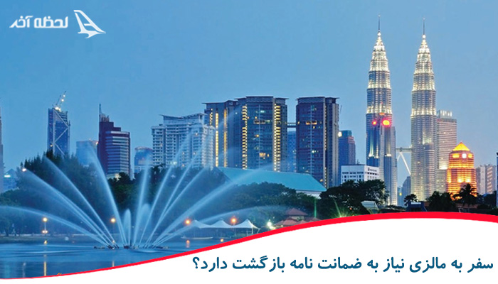 آیا برای سفر به مالزی به ضمانت بازگشت نیاز دارید؟