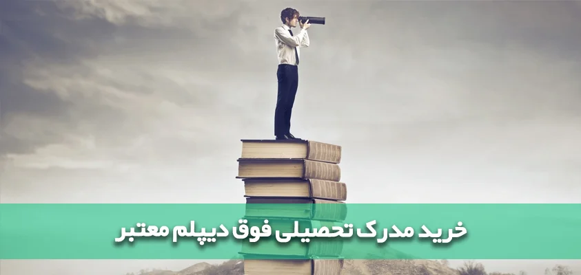 خرید مدرک قانونی کاردانی