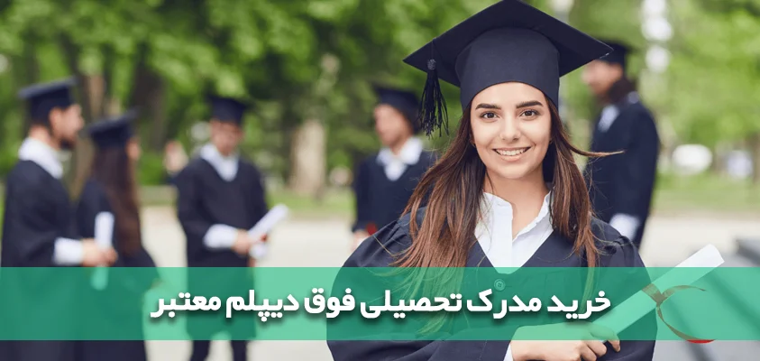 خرید مدرک قانونی کاردانی