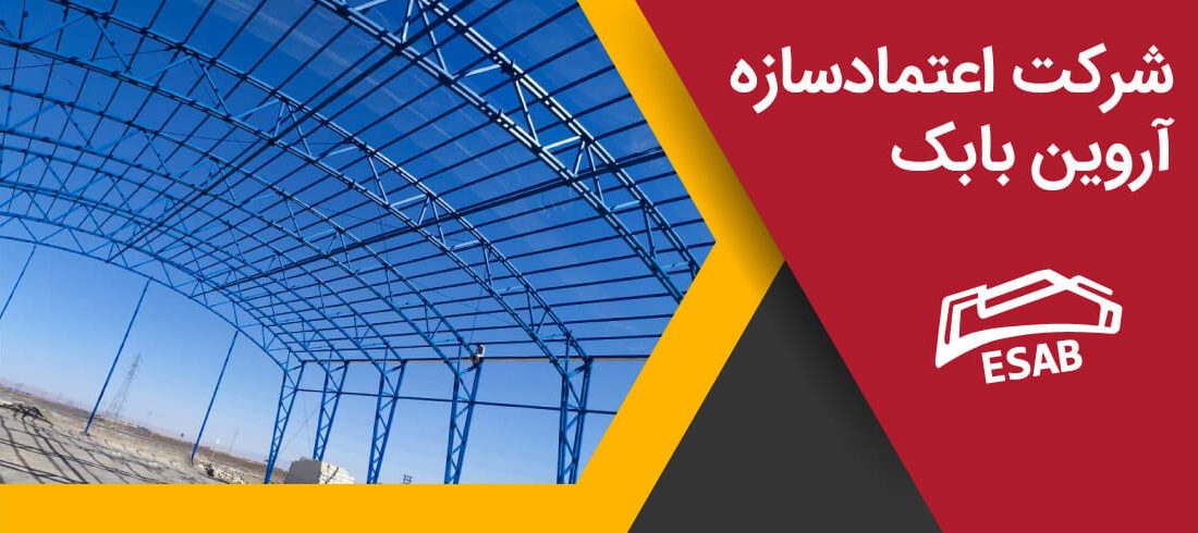 اعتماد سازه شرکت سوله سازی در شیراز