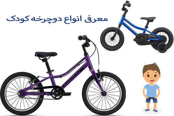 دوچرخه-کودک