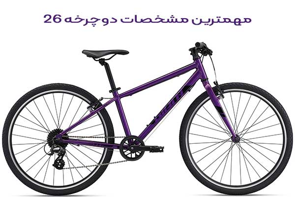 مهمترین-مشخصات-دوچرخه-26