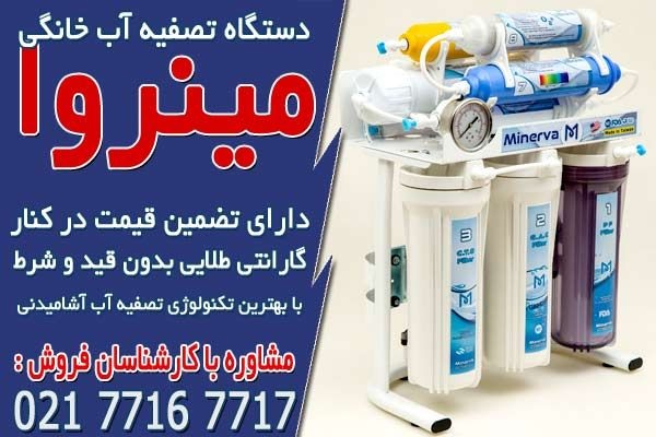معرفی معروف ترین برندهای تصفیه آب در ایران