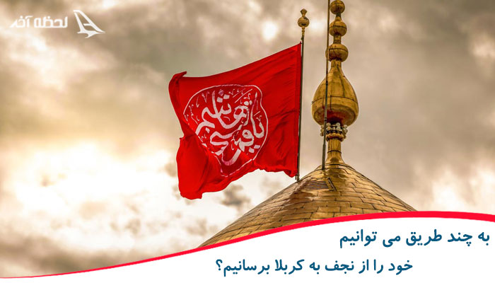 به چند طریق می توانیم خود را از نجف به کربلا برسانیم؟