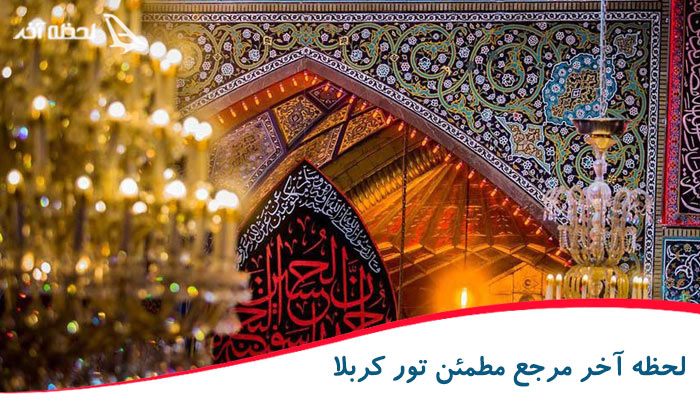 لحظه آخر مرجع مطمئن تور کربلا