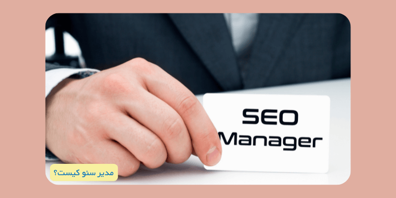 مدیر سئو کیست/ آکادمی فرصت