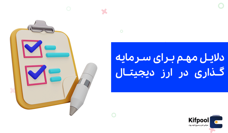 سرمایه گذاری بلند مدت در ارز دیجیتال | کیف پول من