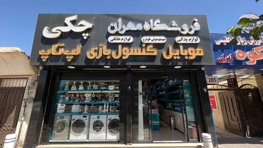ویترین فروشگاه مهران استور