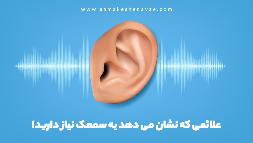 شایع ترین علائم و نشانه های کم شنوایی