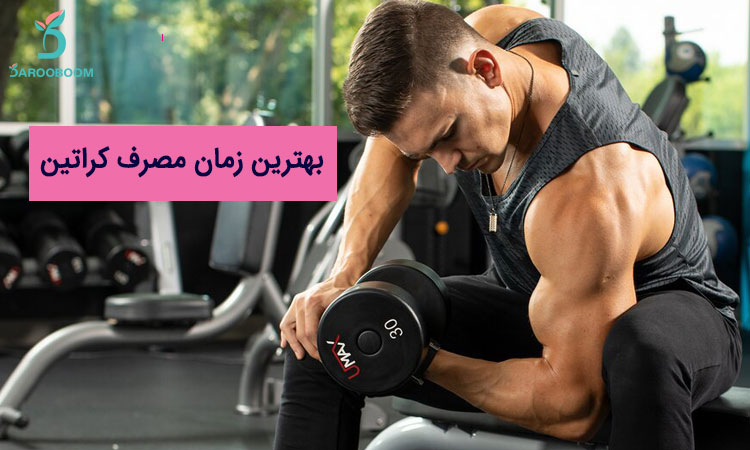 بهترین زمان مصرف کراتین