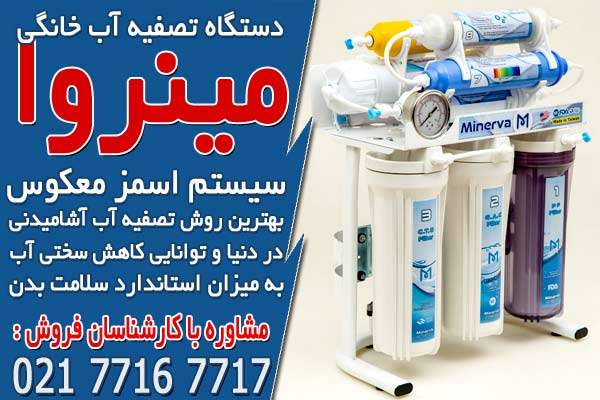 بهترین قیمت دستگاه تصفیه آب خانگی در مینروا فیلتر