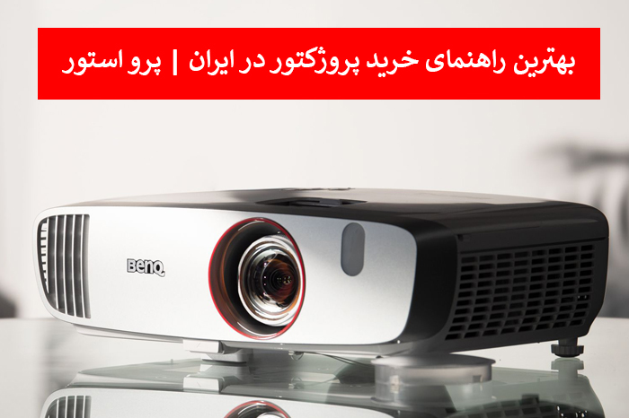 خرید ویدئو پروژکتور