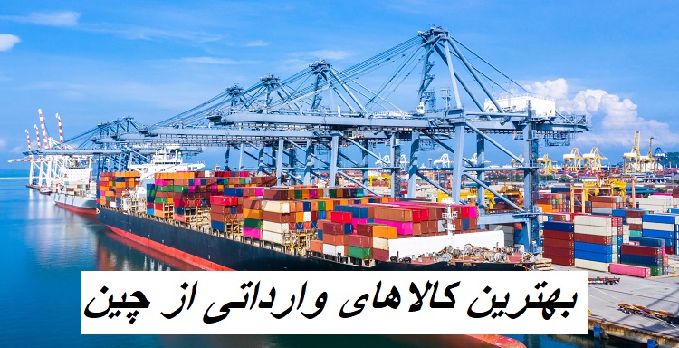 بهترین کالاها برای واردات از چین