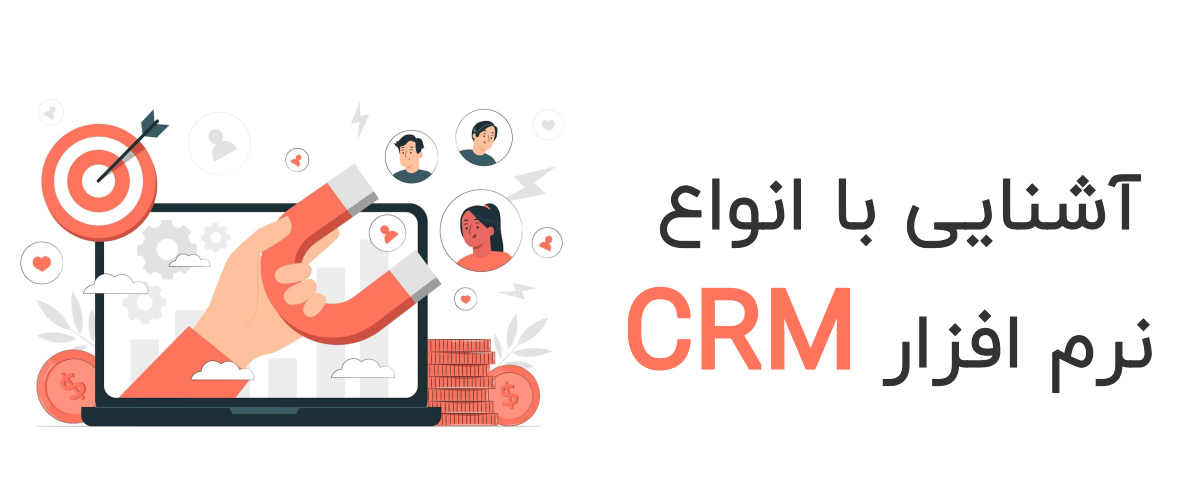 انواع نرم افزار CRM