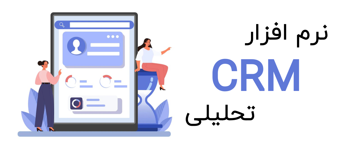 نرم افزار CRM تحلیلی