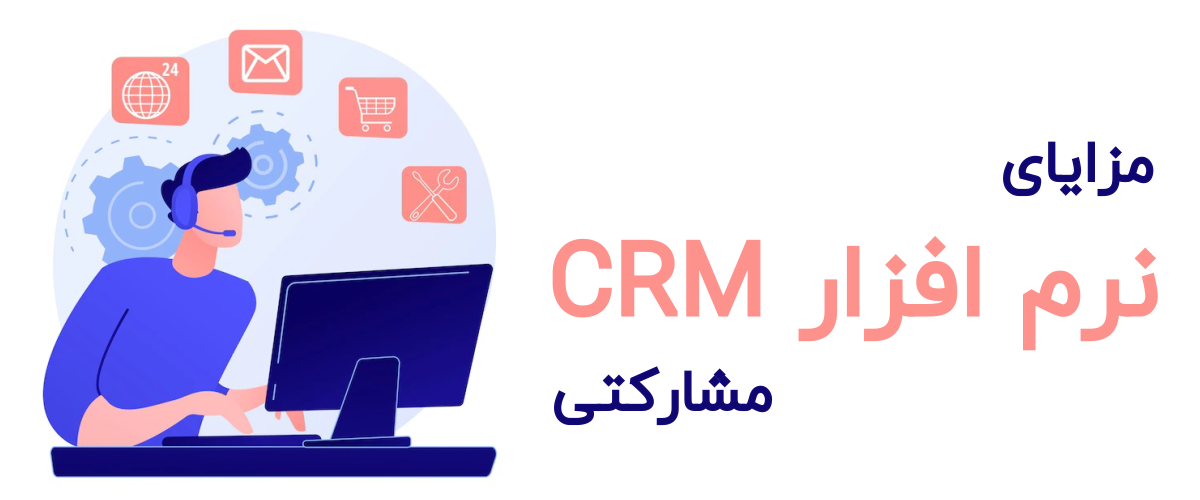 مزایای نرم افزار CRM مشارکتی