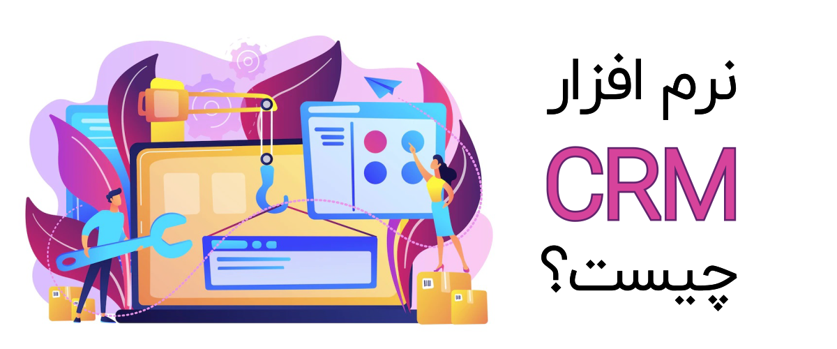نرم افزار CRM چیست