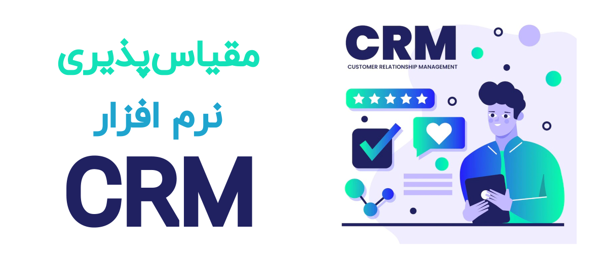 مقیاس‌پذیری نرم افزار CRM