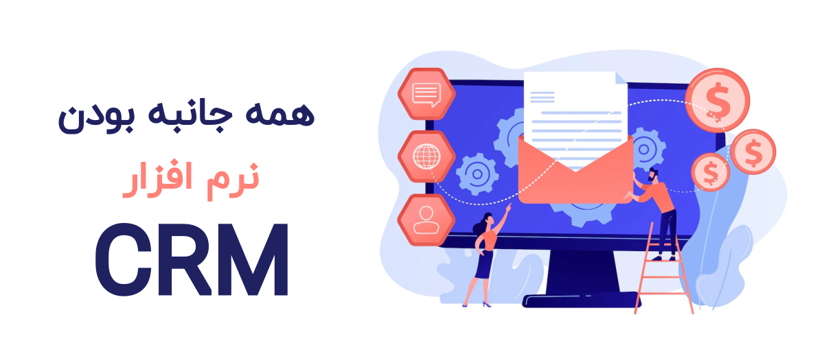 همه‌ جانبه بودن نرم افزار CRM