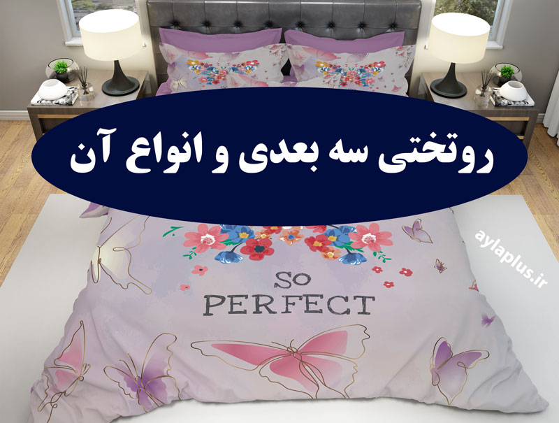 روتختی سه بعدی و انواع آن