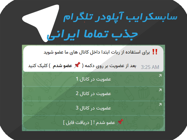 خرید سابسکرایب تلگرام ارزان 3