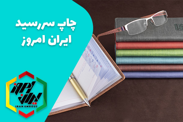 چاپ سررسید و سالنامه تبلیغاتی ایران امروز