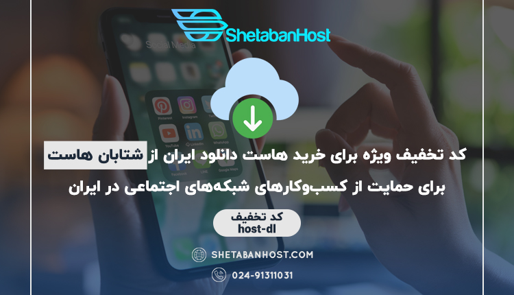 کد تخفیف برای خرید هاست دانلود ایران برای حمایت از کسب‌و‌کارهای شبکه‌های اجتماعی در ایران