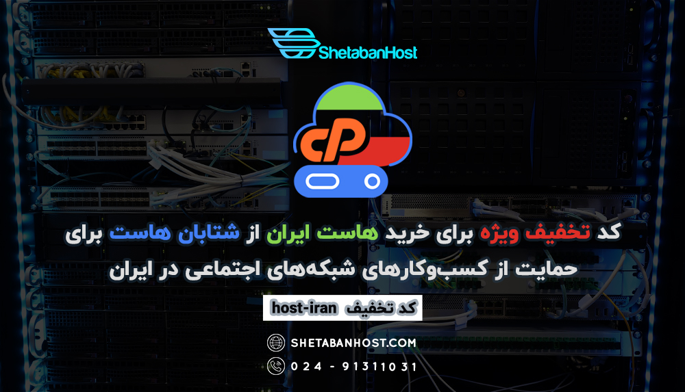 کد تخفیف برای خرید هاست ایران برای حمایت از کسب‌و‌کارهای شبکه‌های اجتماعی در ایران